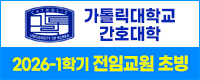 가톨리대 전임교원 채용 공고